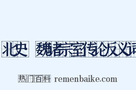 北史·魏诸宗室传论反义词是什么意思的图片